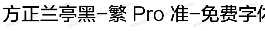 方正兰亭黑-繁 Pro 准字体转换